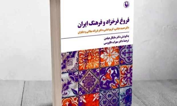 انتشار «فروغ فرخ‌زاد و فرهنگ ایران»