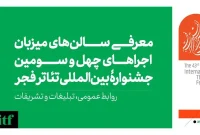میزبانی ۱۱ سالن از جشنواره بین‌المللی تئاتر فجر