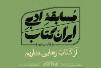 معرفی نامزدهای اولین دوره مسابقه ادبی ایران کتاب