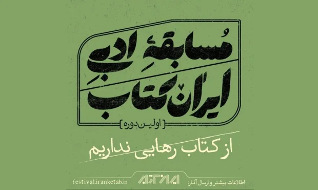 معرفی نامزدهای اولین دوره مسابقه ادبی ایران کتاب معرفی نامزدهای اولین دوره مسابقه ادبی ایران کتاب