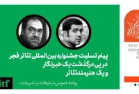 پیام تسلیت جشنواره تئاتر فجر برای درگذشت یک خبرنگار و یک بازیگر