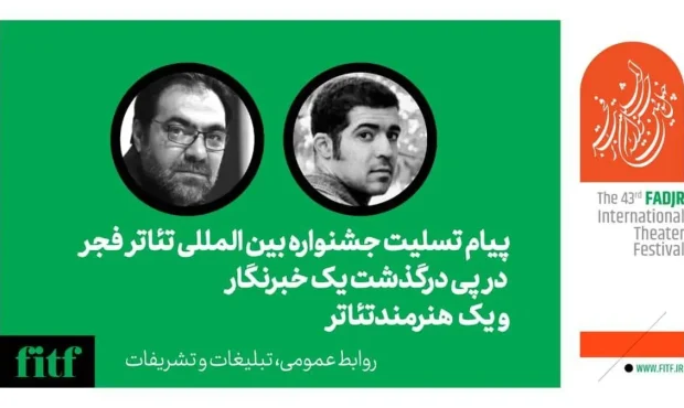 پیام تسلیت جشنواره تئاتر فجر برای درگذشت یک خبرنگار و یک بازیگر پیام تسلیت جشنواره تئاتر فجر برای درگذشت یک خبرنگار و یک بازیگر