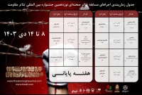 اعلام برنامه‌های هفته پایانی بخش مسابقه تئاتر صحنه‌ای جشنواره تئاتر مقاومت
