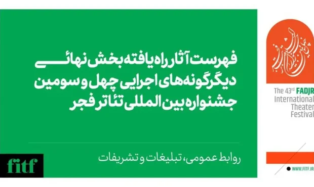 اعلام آثار بخش دیگرگونههای اجرایی جشنواره تئاتر فجر اعلام آثار بخش دیگرگونههای اجرایی جشنواره تئاتر فجر