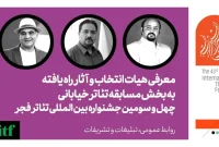 اعلام هیات انتخاب و اسامی آثار نهایی بخش مسابقه تئاتر خیابانی جشنواره تئاتر فجر