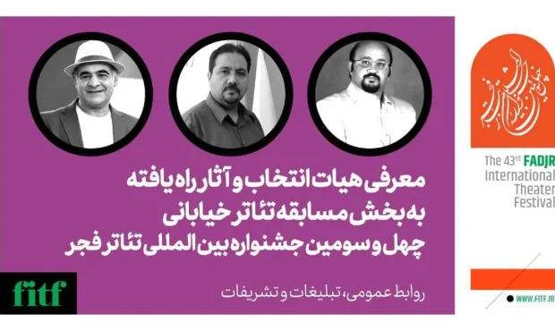 اعلام هیات انتخاب و اسامی آثار نهایی بخش مسابقه تئاتر خیابانی جشنواره تئاتر فجر اعلام هیات انتخاب و اسامی آثار نهایی بخش مسابقه تئاتر خیابانی جشنواره تئاتر فجر