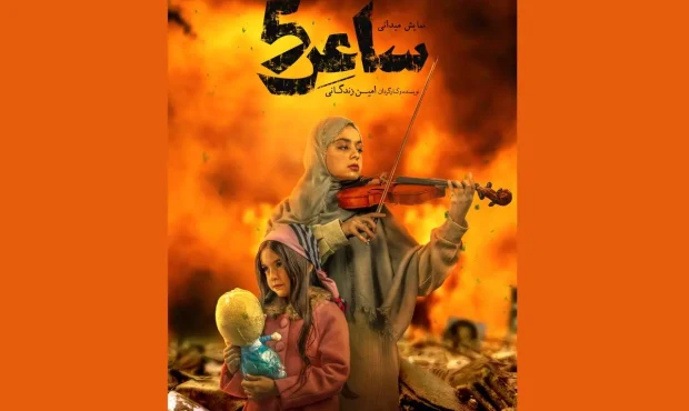 برخی بازیگران نمایش میدانی «ساعر ۵» معرفی شدند برخی بازیگران نمایش میدانی «ساعر ۵» معرفی شدند