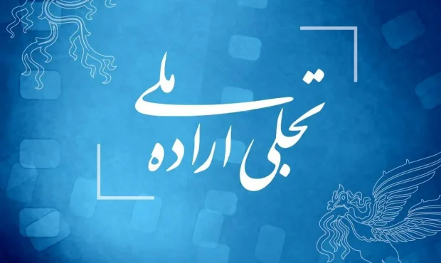 انتشار فراخوان بخش تجلی اراده ملی جشنواره فیلم فجر ۴۳ انتشار فراخوان بخش تجلی اراده ملی جشنواره فیلم فجر ۴۳