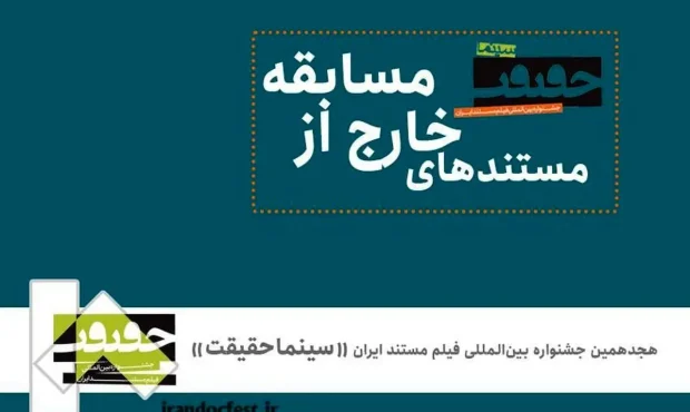 مستندهای خارج از مسابقه «سینماحقیقت» اعلام شد