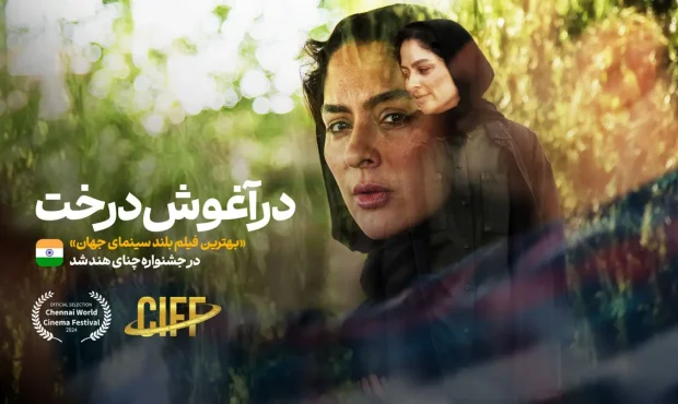 «در آغوش درخت» بهترین فیلم بلند سینمای جهان در جشنواره چنای هند «در آغوش درخت» بهترین فیلم بلند سینمای جهان در جشنواره چنای هند