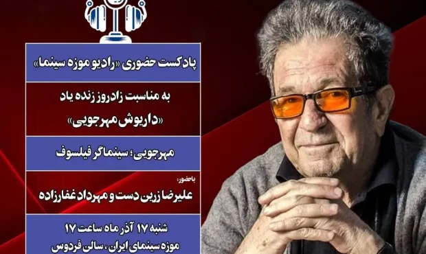 ویژه برنامه «داریوش مهرجویی» در «رادیو موزه سینما»