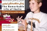 اکران و نقدِ «زندگی شگفت‌انگیز ایبلین» در سینما اندیشه