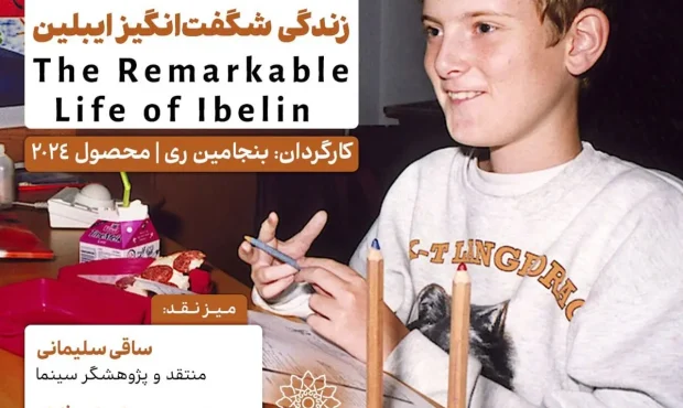 اکران و نقدِ «زندگی شگفت‌انگیز ایبلین» در سینما اندیشه