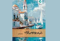 «زنی در بوینوس آیرس» وارد بازار نشر شد
