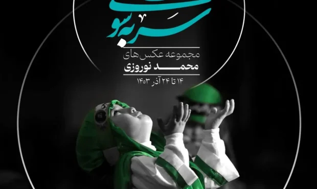«سر بهسوی آسمان» در گالری محیطی خانه هنرمندان «سر بهسوی آسمان» در گالری محیطی خانه هنرمندان