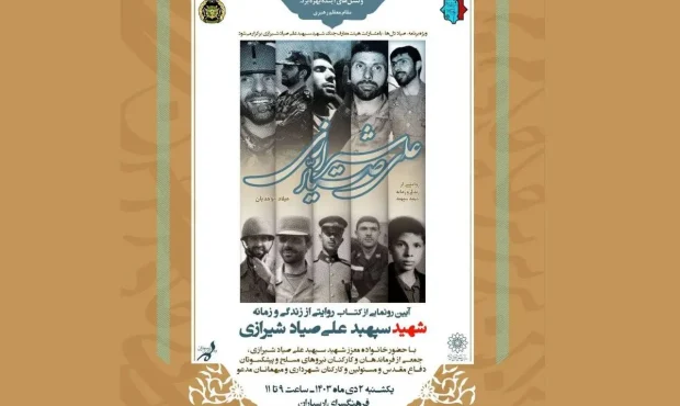 رونمایی از کتاب «علی صیاد شیرازی» در فرهنگسرای ارسباران