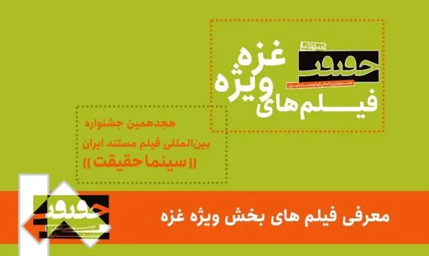 معرفی فیلمهای بخش ویژه غزه هجدهمین جشنواره سینماحقیقت معرفی فیلمهای بخش ویژه غزه هجدهمین جشنواره سینماحقیقت