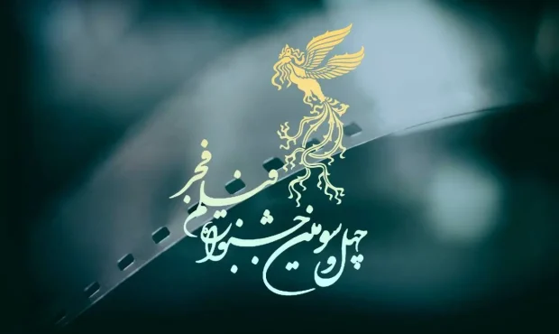 پوستر چهل و سومین جشنواره فیلم فجر رونمایی شد