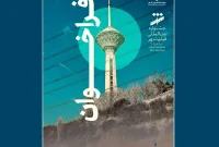 انتشار فراخوان نهمین جشنواره فیلم شهر و محله