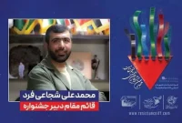 قائم مقام دبیر جشنواره فیلم مقاومت منصوب شد