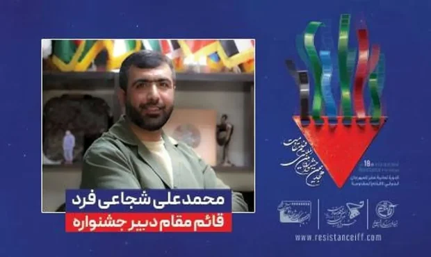 قائم مقام دبیر جشنواره فیلم مقاومت منصوب شد قائم مقام دبیر جشنواره فیلم مقاومت منصوب شد