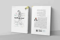 انتشار چاپ چهارم کتاب «نسل نوخاسته»