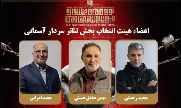 معرفی هیئت انتخاب بخش «سردار آسمانی» جشنواره تئاتر مقاومت معرفی هیئت انتخاب بخش «سردار آسمانی» جشنواره تئاتر مقاومت