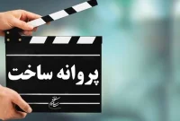 شش فیلمنامه سینمایی مجوز ساخت گرفت