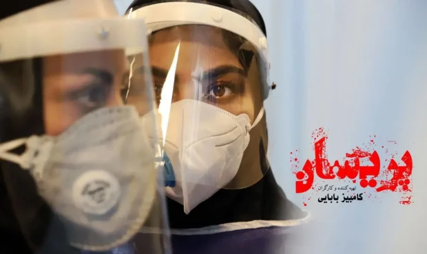 فیلم سینمایی «پریسان» در جشنواره «سوروکابا» برزیل
