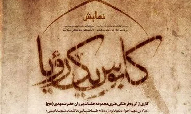 اجرای «کابوس یک رویا» در سالن کوثر