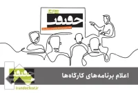 اعلام برنامه کارگاه‌های جشنواره «سینماحقیقت»