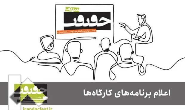 اعلام برنامه کارگاههای جشنواره «سینماحقیقت» اعلام برنامه کارگاههای جشنواره «سینماحقیقت»