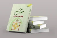 انتشار چاپ سوم کتاب «خمس، چالش‌ها و راهکارها»