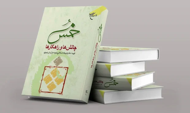 انتشار چاپ سوم کتاب «خمس، چالشها و راهکارها» انتشار چاپ سوم کتاب «خمس، چالشها و راهکارها»