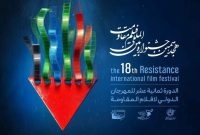 تمدید مهلت ارسال آثار به جشنواره فیلم مقاومت
