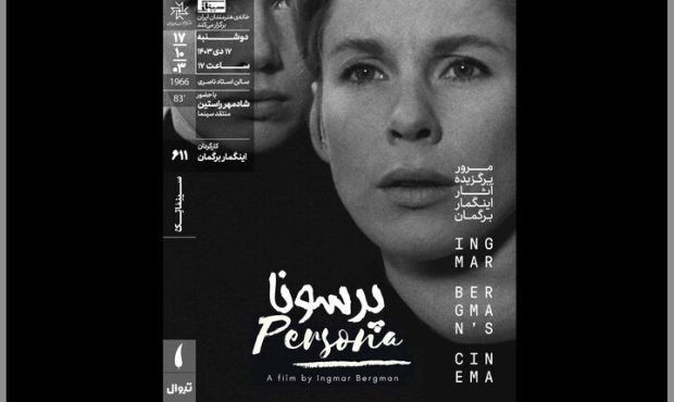 «پرسونا» در سینماتک خانه هنرمندان ایران روی پرده می‌رود
