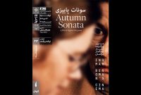 نمایش «سونات پاییزی» در سینماتک خانه هنرمندان ایران