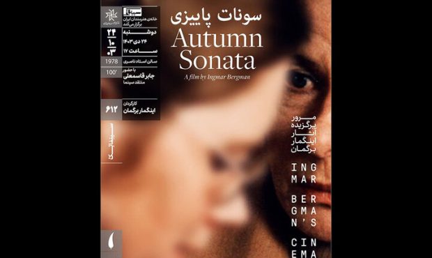 نمایش «سونات پاییزی» در سینماتک خانه هنرمندان ایران نمایش «سونات پاییزی» در سینماتک خانه هنرمندان ایران