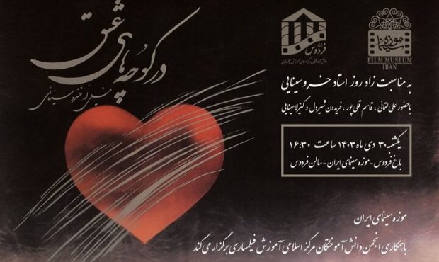 نکوداشت خسرو سینایی در موزه سینما نکوداشت خسرو سینایی در موزه سینما