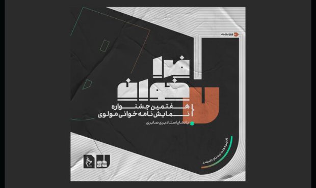 انتشار فراخوان دوره هفتم نمایشنامهخوانی مولوی انتشار فراخوان دوره هفتم نمایشنامهخوانی مولوی