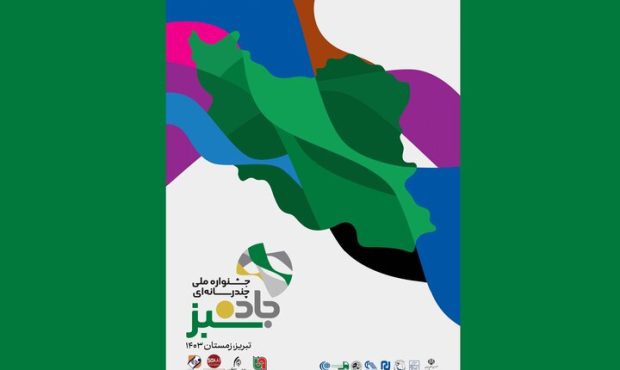 جزییات داوری و اختتامیه جشنواره «جاده سبز» اعلام شد جزییات داوری و اختتامیه جشنواره «جاده سبز» اعلام شد