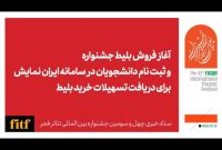 آغاز بلیت فروشی جشنواره تئاتر فجر از اول بهمن