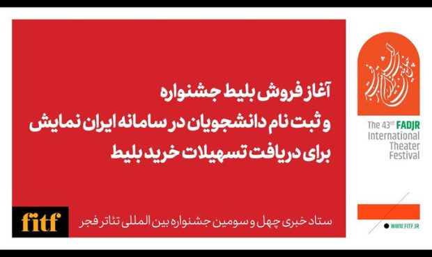 آغاز بلیت فروشی جشنواره تئاتر فجر از اول بهمن آغاز بلیت فروشی جشنواره تئاتر فجر از اول بهمن