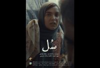 پوستر فیلم کوتاه «سُل» منتشر شد