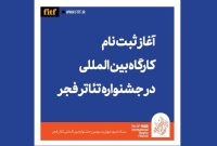 آغاز ثبت‌نام کارگاه بین‌المللی جشنواره تئاتر فجر