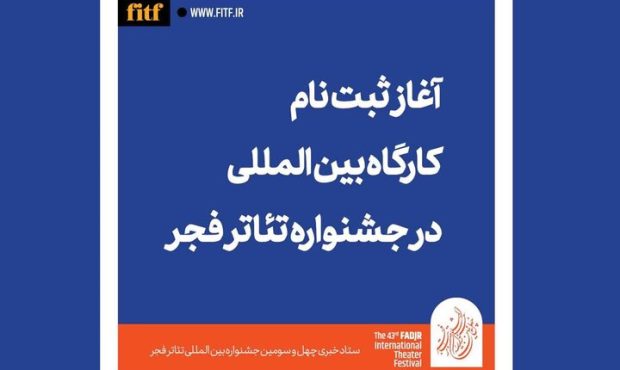 آغاز ثبت‌نام کارگاه بین‌المللی جشنواره تئاتر فجر