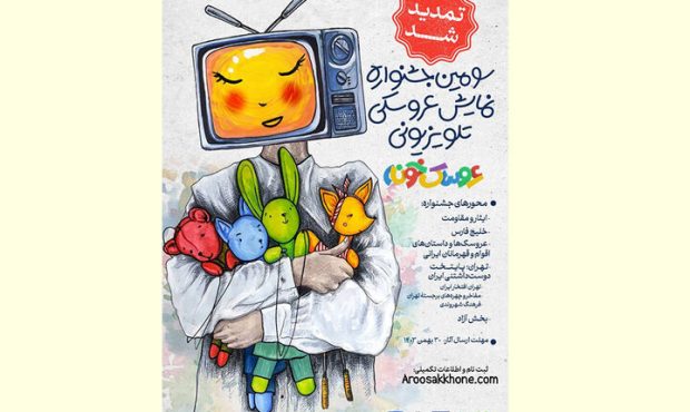 تمدید مهلت ارسال آثار به «عروسکخونه» تمدید مهلت ارسال آثار به «عروسکخونه»