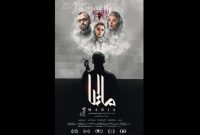 پوستر فیلم سینمایی «ماریا» منتشر شد
