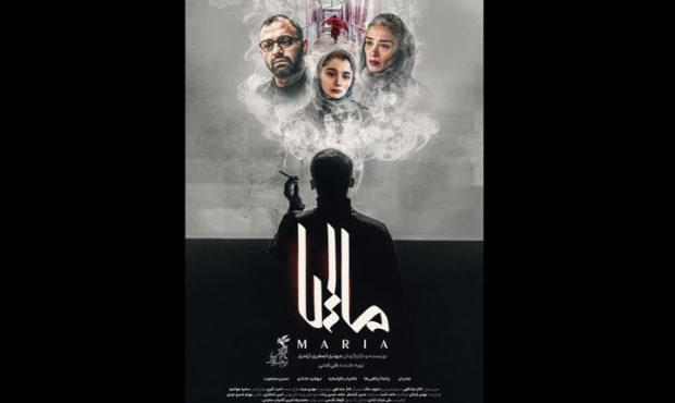 پوستر فیلم سینمایی «ماریا» منتشر شد پوستر فیلم سینمایی «ماریا» منتشر شد