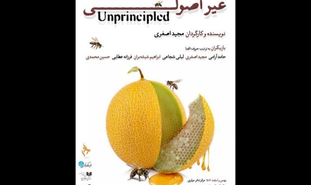 نمایش «غیر اصولی» روی صحنه مرکز تئاتر مولوی نمایش «غیر اصولی» روی صحنه مرکز تئاتر مولوی